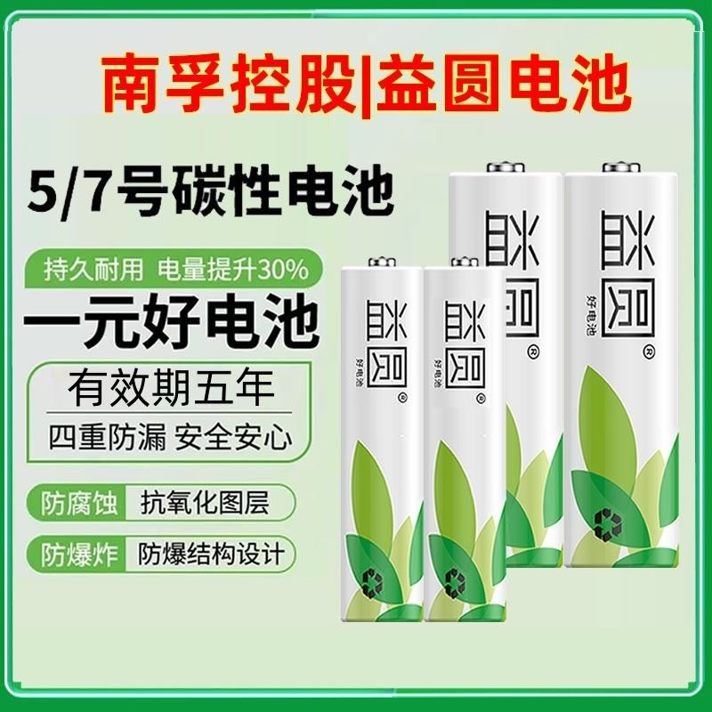 【南孚控股子品牌】益圆碳性电池5号7号aaa玩具鼠标空调电视遥控器电池正品儿童玩具鼠标挂闹钟