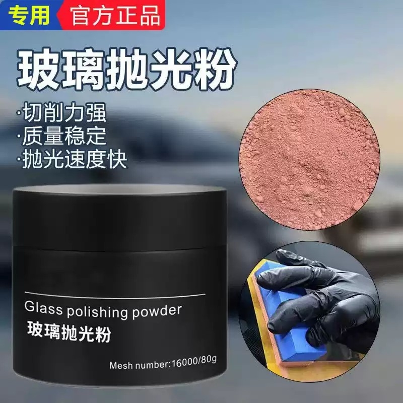 汽车玻璃抛光粉前挡风玻璃油膜去除剂去划痕刮痕抛光蜡裂痕修补剂