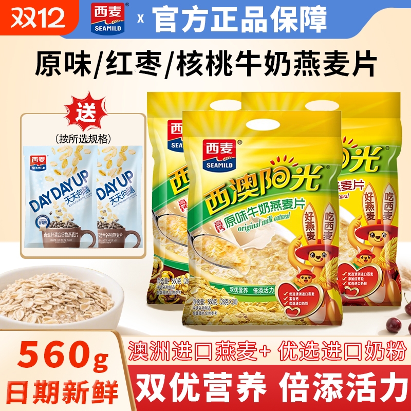 西麦高钙原味/核桃/红枣牛奶燕麦片560g健康营养早餐冲泡即食饮品