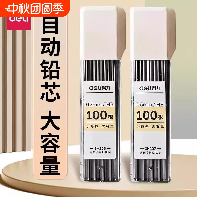 得力自动铅笔2b铅芯HB适配图片