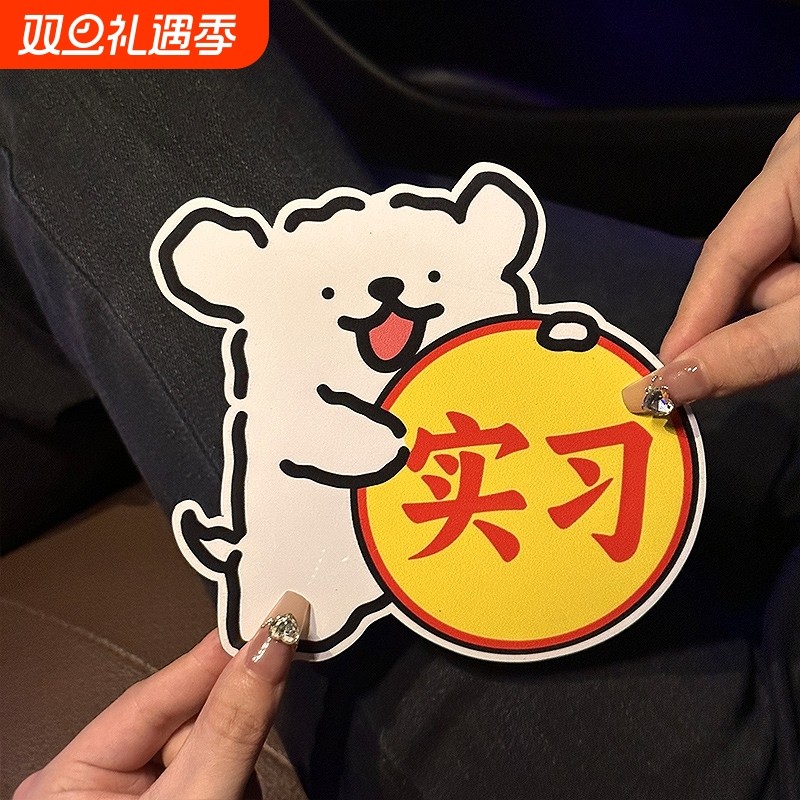 线条狗实习车贴磁性贴新手上路女司机创意汽车贴纸划痕遮挡反光贴