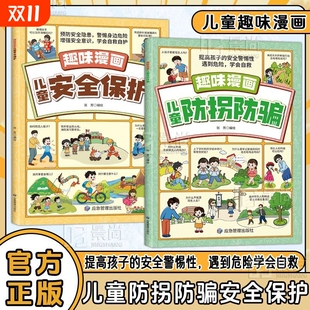 书籍 儿童防拐防骗趣味漫画正版 提高孩子 安全警惕性 拐骗套路 遇到危险学会自救聚焦儿童常见 抖音同款