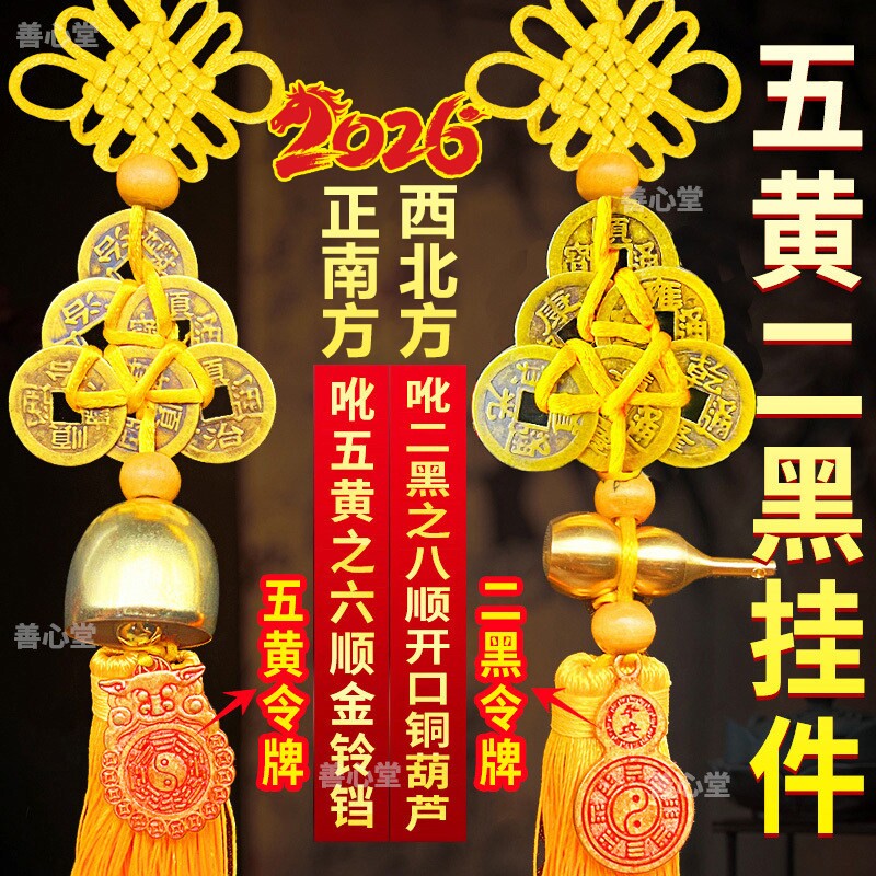 2026年五黄二黑黄绳六帝钱纯铜葫芦铃铛六八顺钱门对门五帝钱挂件