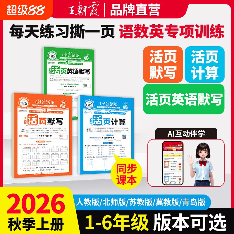2026秋王朝霞活页默写计算一二三四五六年级上册人教版语文数学北师苏教版英语计算能手同步阅读字帖小学生口算题卡专项训练天天练图片