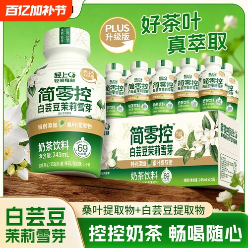 轻上白芸豆茉莉雪芽奶茶饮料
