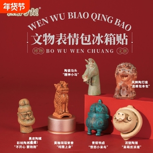 文物表情包冰箱贴南京博物馆西安馆北京故宫文创陶猪装饰展示板