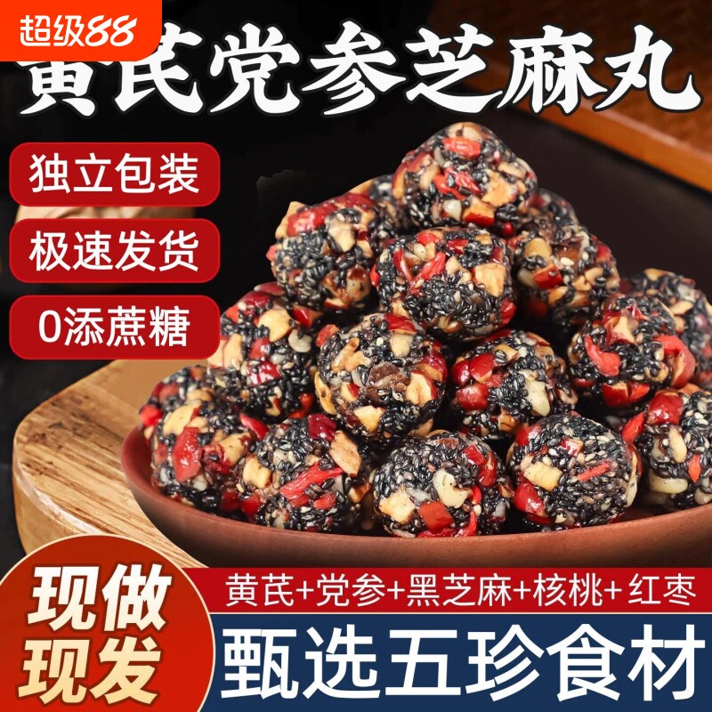 黄芪党参黑芝麻丸官方旗舰店无糖精红枣核桃休闲食品桑葚零食气血图片