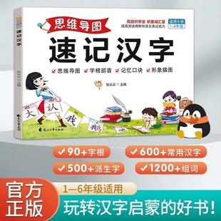 思维导图速记汉字正版口诀速记小学汉字全国通用科学轻松趣味识字书生字组词形象插图象形识字偏旁字根部首组合小学生识字认字神器