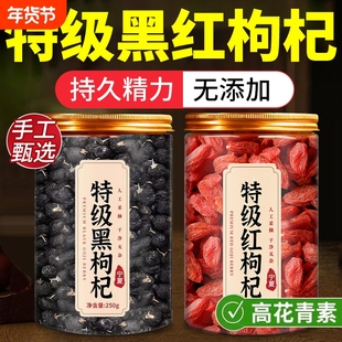 特级黑枸杞红枸杞子野生正品宁夏黑枸杞宁夏官方旗舰店桑葚枸杞茶