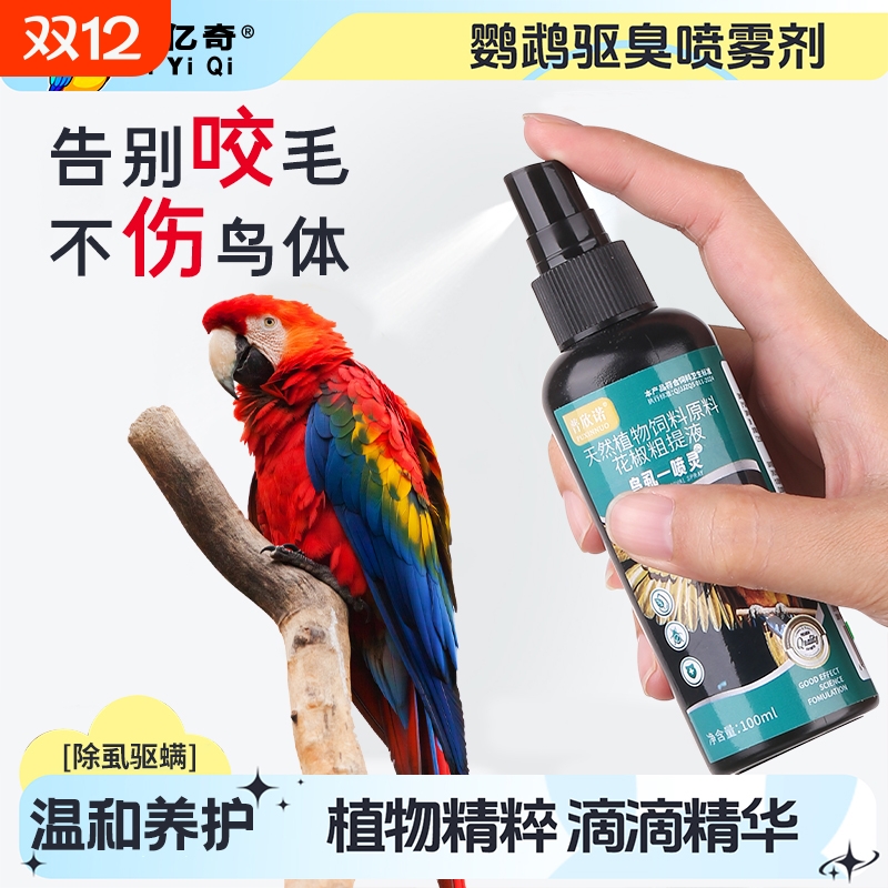 鹦鹉体外驱虫喷雾除螨啄羽专用杀虫除虫消毒喷雾鹦鹉用品大全鸟虱
