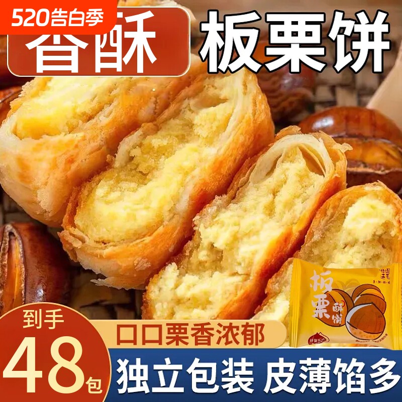 板栗酥饼传统糕点下午茶点心休闲解馋板栗饼独立包装年货节香酥