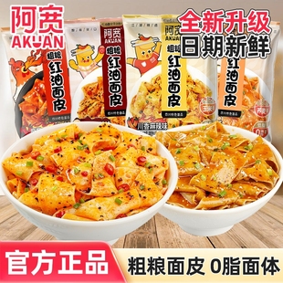 阿宽红油面皮粗粮荞麦方便面袋装干拌火鸡面夜宵速食免煮麻酱麻辣
