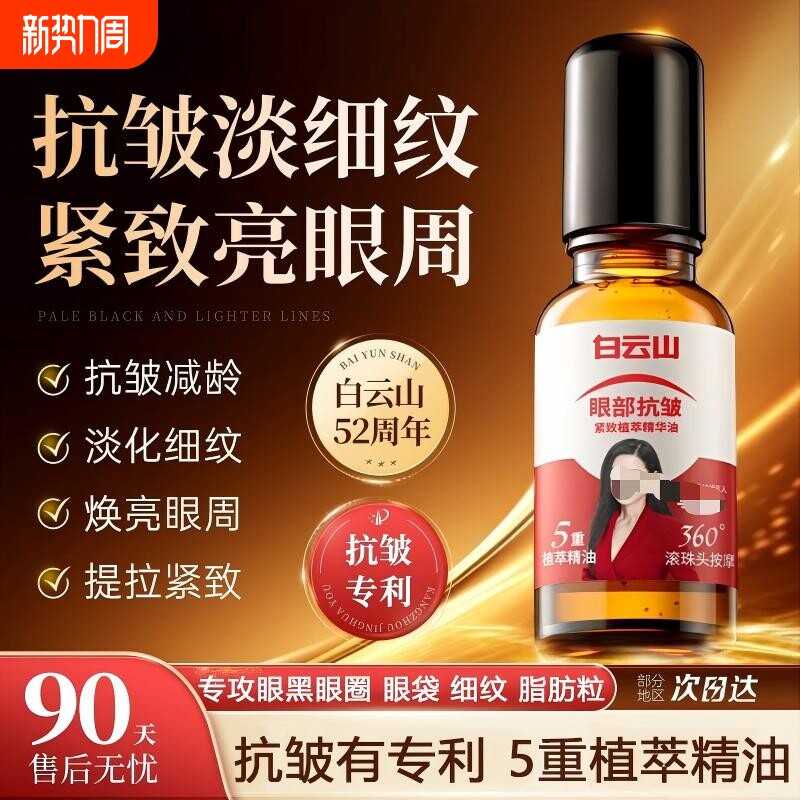 白云山10重滚珠按摩油植物国货官方正品紧致抗皱眼部提拉精油眼袋