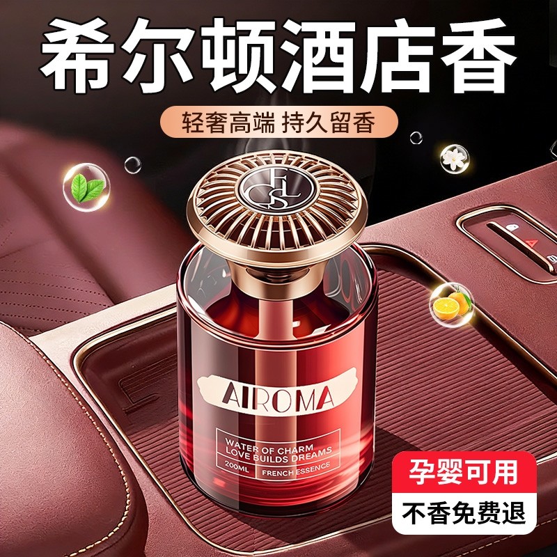 希尔顿酒店车载香薰2025新款高级香水汽车内女士专用持久留香氛男