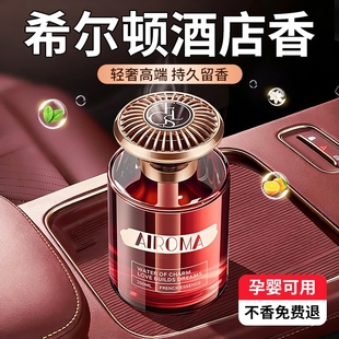 希尔顿酒店车载香薰2025新款 高级香水汽车内女士专用持久留香氛男