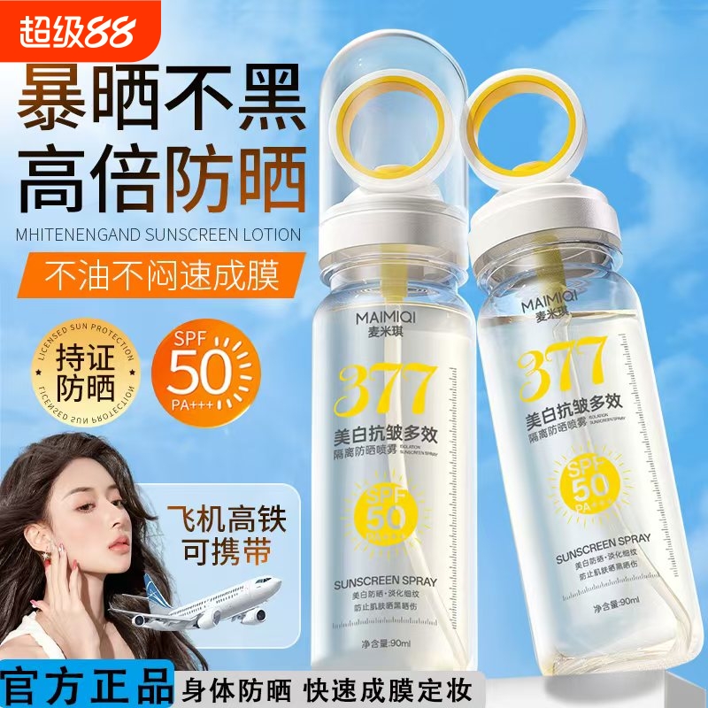 377美白防晒喷雾防紫外线可隔离防晒霜物理水感防水养肤保湿护肤