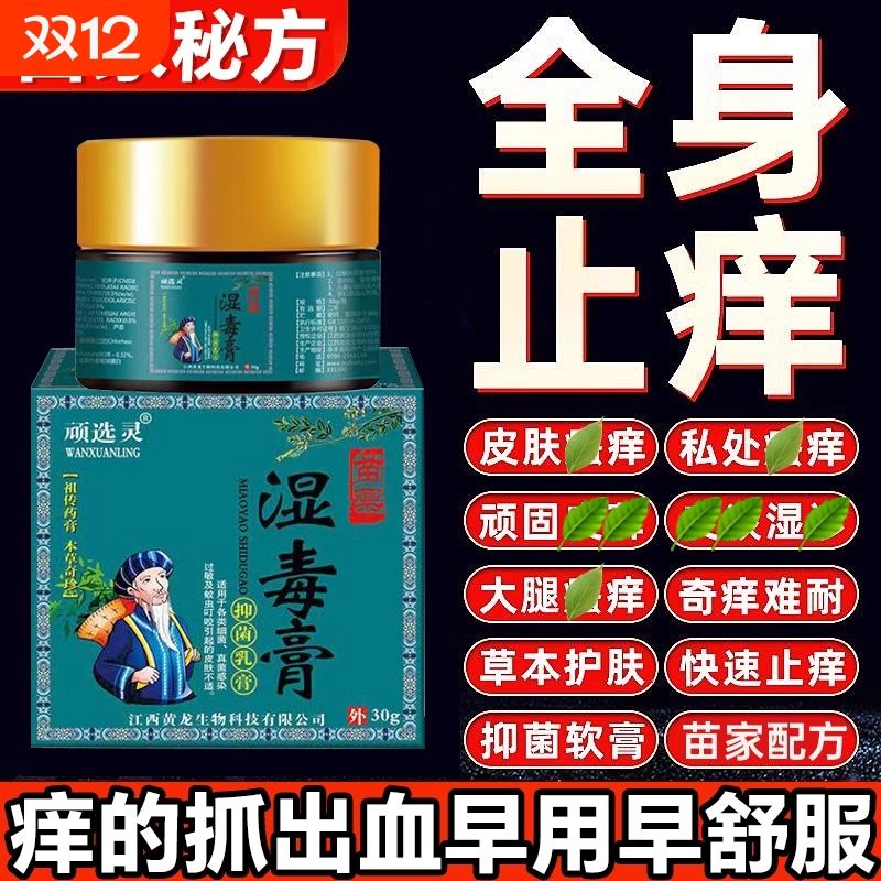苗药湿毒膏皮肤瘙痒止痒特效抑菌全身痒外用抑菌膏皮肤痒湿止痒膏