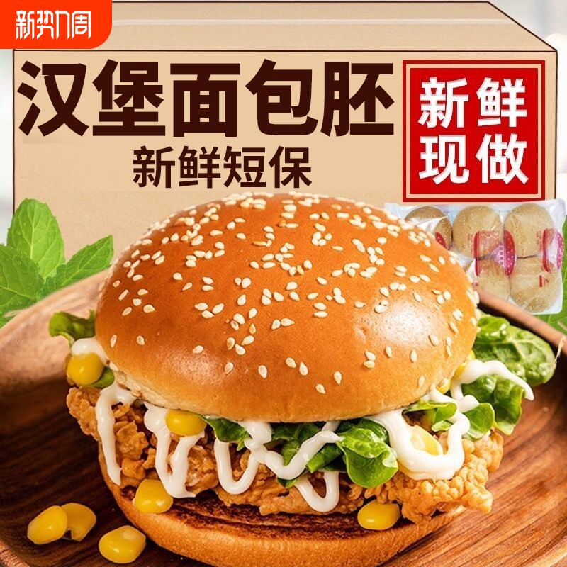 现货美式汉堡胚汉堡包家用商用面包胚皮早餐汉堡半成品即食微波炉