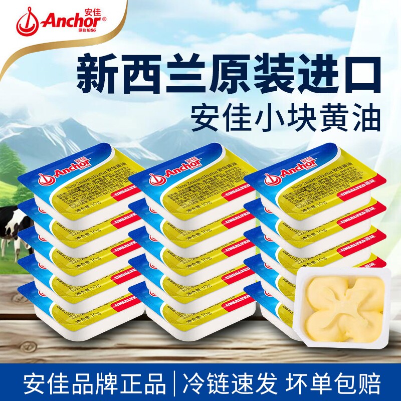 安佳动物黄油10g小包装烘焙家用煎牛排专用无盐原装进口奶油牛油
