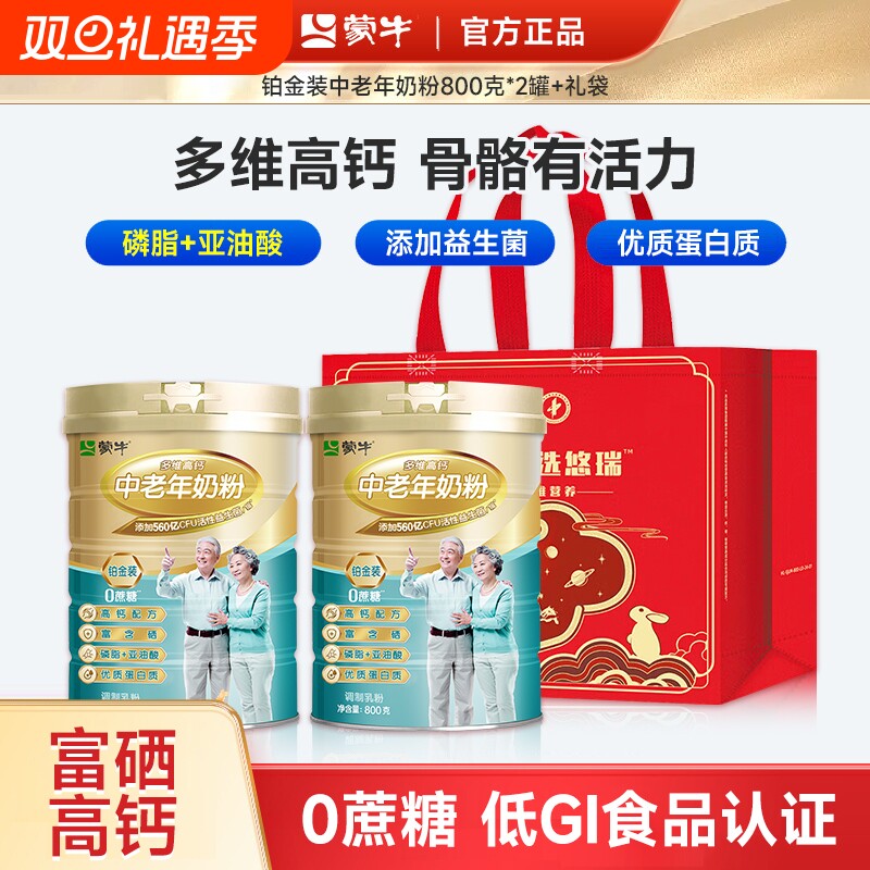 蒙牛铂金装富硒高钙中老年人奶粉800g*2罐礼袋装成人营养冲调多维