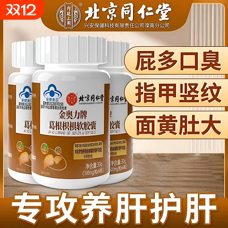 北京同仁堂养肝护肝片男士金奥力牌葛根枳椇软胶囊旗舰店正品解酒