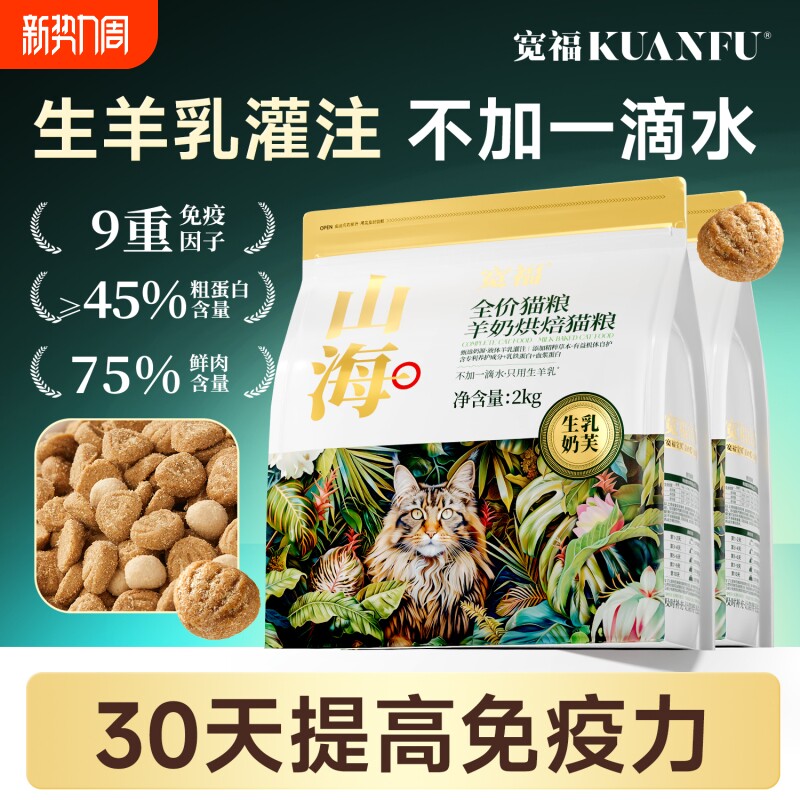 宽福猫粮山海羊奶烘焙粮助提免疫鲜肉健康低温无谷添加全价猫主粮