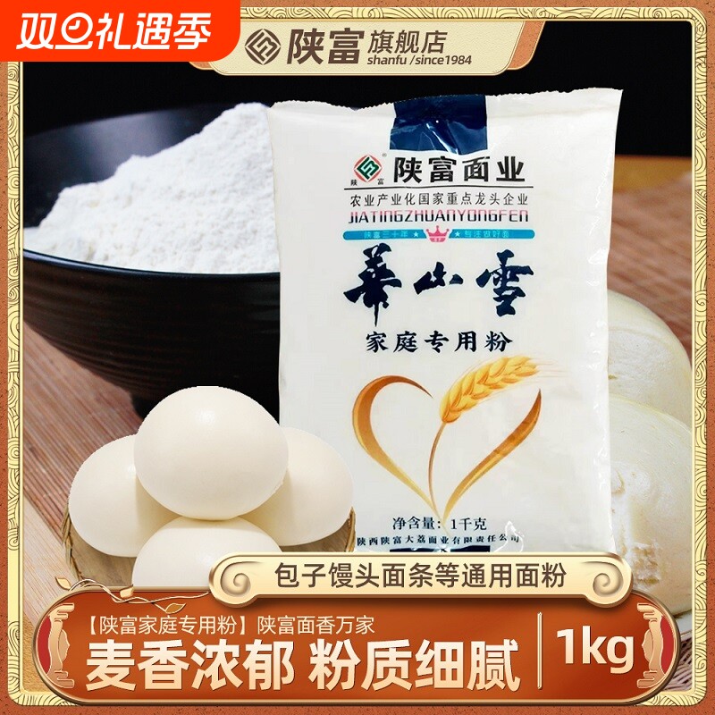 陕富多用途麦芯粉2斤家庭小麦面粉包子饺子馒头面条家用中筋面粉