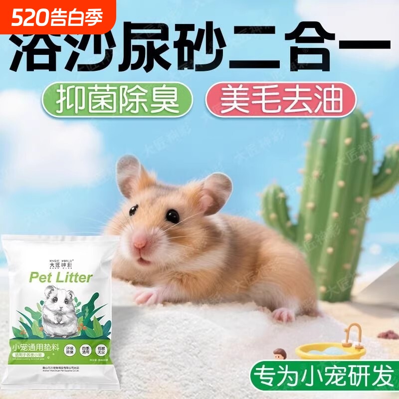 仓鼠浴沙尿砂尿沙二合一金丝熊龙猫洗澡沙夏高温消毒杀菌除臭用品