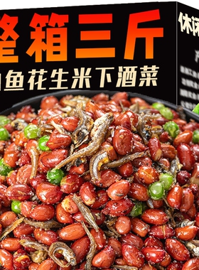 净重250克小鱼花生香辣下酒烧烤店朝鲜族特产小鱼干即食零食香酥