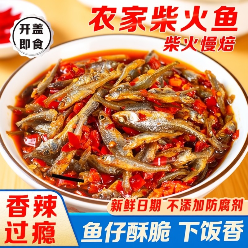 湖南特产柴火鱼干瓶装小鱼下饭菜零食罐装农家香辣下饭火培小鱼仔