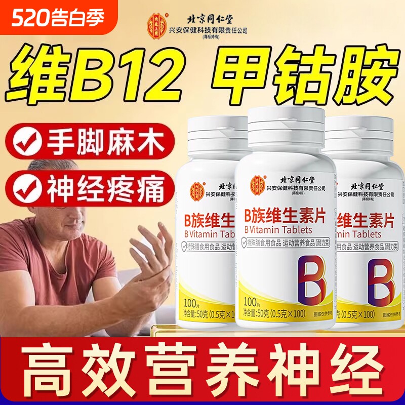 北京同仁堂维生素b12甲钴胺营养修复神经100片B族正品官方旗舰