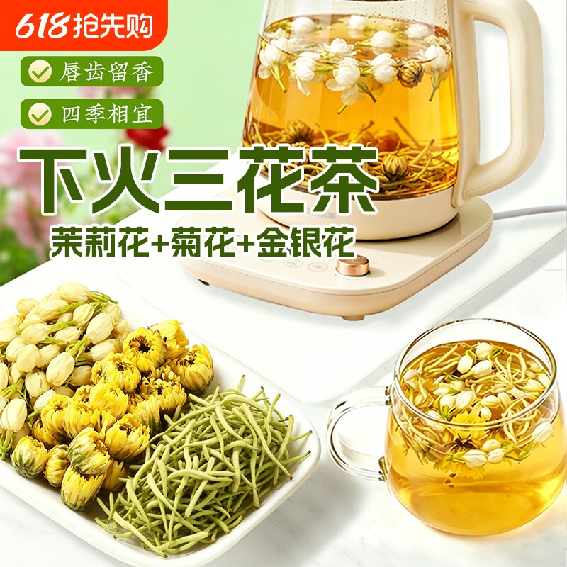 金银花茉莉花菊花茶上火去肝火三花祛痘养肝清热毒解下火三花茶包