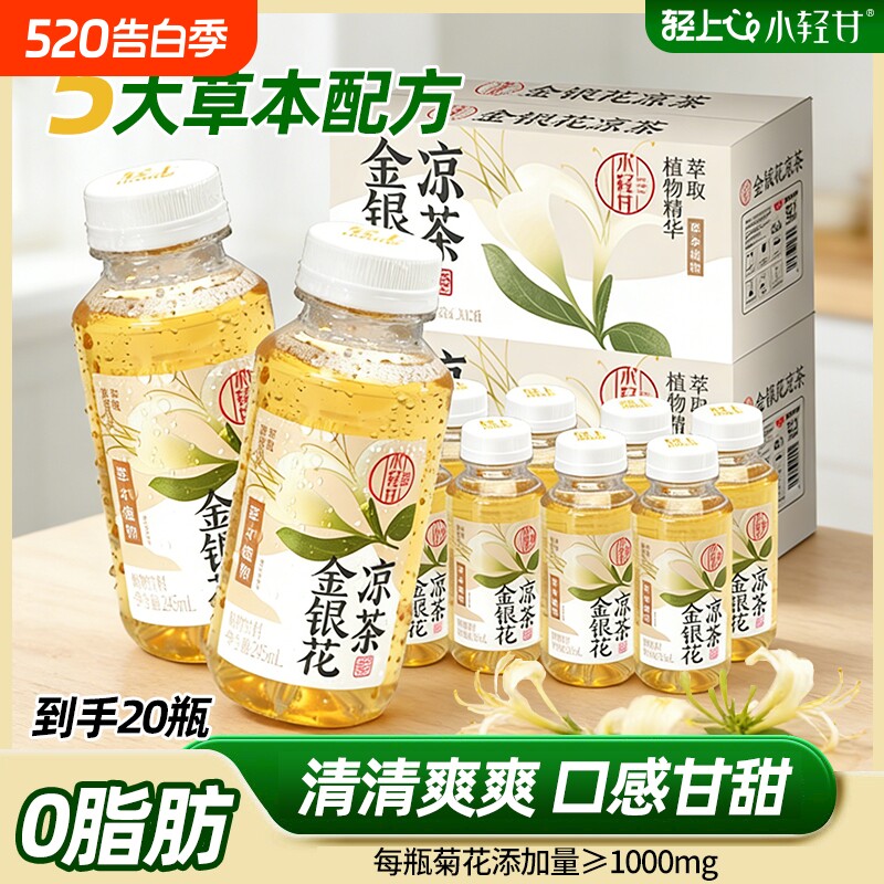 轻上0金银花凉茶草本植物饮料春夏饮品整箱特价茅根菊花瓶装告白