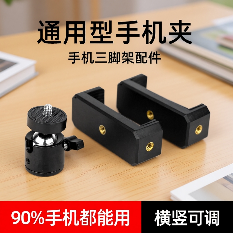 手机夹手机夹子固定器三脚架手机固定夹直播支架零件配件自拍杆拍摄支夹金属1/4云台万向头手机架通用夹子头