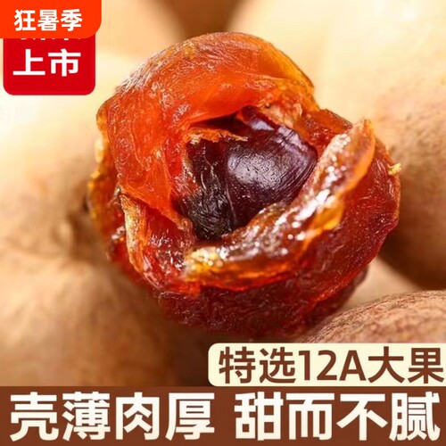 正宗大果桂圆干福建莆田龙眼肉干非特级无核新货新鲜泡茶水优选