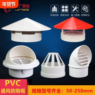 透气帽PVC防雨帽110油烟机排气风帽罩50塑料75通风口160水管管道