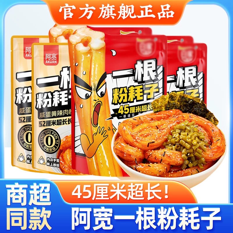 阿宽一根粉耗子超长糯唧唧土豆粉川式甜辣咸蛋黄肉松干拌速食夜宵
