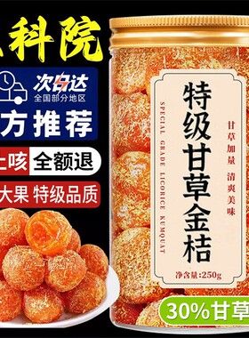 【新货大果】甘草金桔广西特产