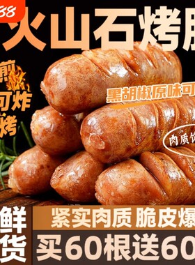肉肠火山石烤肠纯肉无添加地道肠台湾香肠空气炸锅食材早餐速食