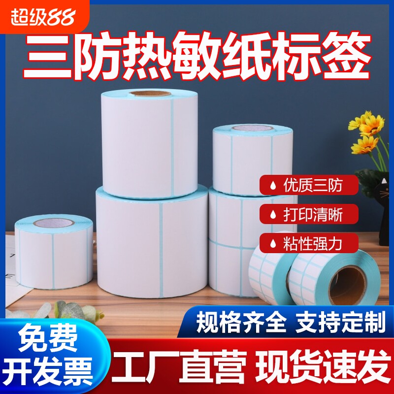三防热敏纸标签纸不干胶超市电子秤贴100x100x150 90 80 60 40*30 20快递E邮宝电子面单打印纸条码贴纸