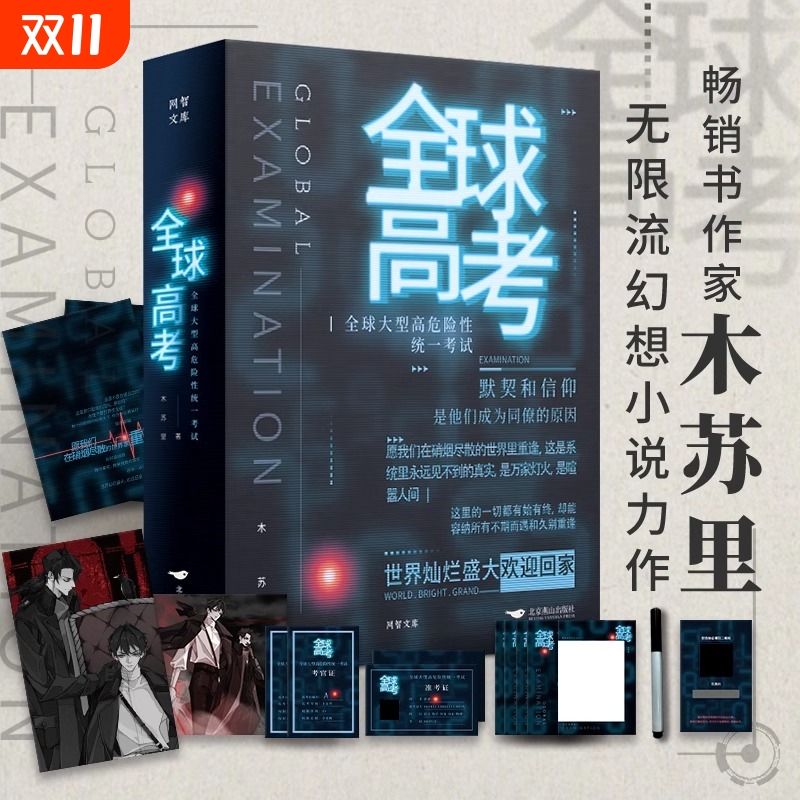 正版全球高考小说木苏里印签未公开番外漫画123全套晋江青春文学无限流未来架空实体书某某一级律师判官黑天当当畅销书