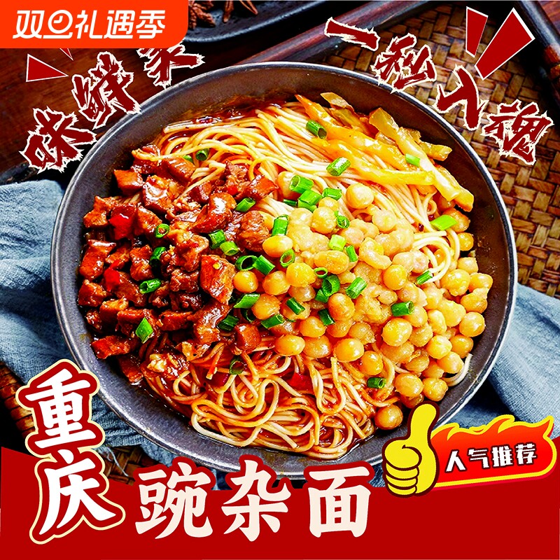 重庆小面豌豆杂酱面|千人回购