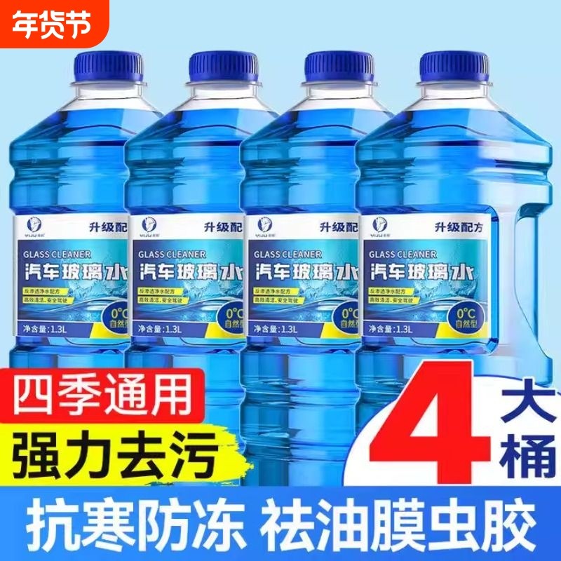 冬季防冻玻璃水零下40度北方专用型整箱强力去污小车去油膜虫胶,汽车零部件/养护/美容/维保,玻璃水,淘宝优惠券,粉丝福利购,淘宝优惠卷
