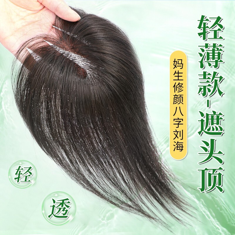 八字刘海假发女片头顶仿全真发补发增发量高颅顶无痕遮白发补发片