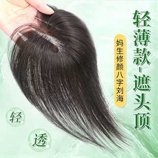八字刘海假发女片头顶仿全真发补发增发量高颅顶无痕遮白发补发片