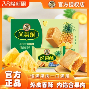 凤梨酥徐福记102g糕点包馅酥传统营养早餐休闲零食年货节散装美味