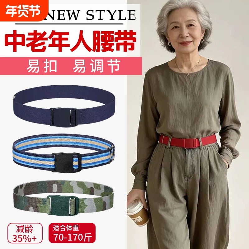 中老年人腰带弹力松紧收腰妈妈裤带易扣易调节女士减龄皮带2025新