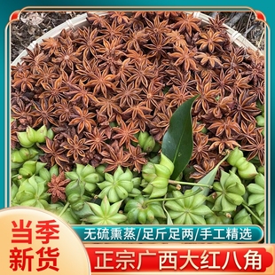 新货广西八角大料高山无硫熏大红八角茴香调料香料卤料农家自晒