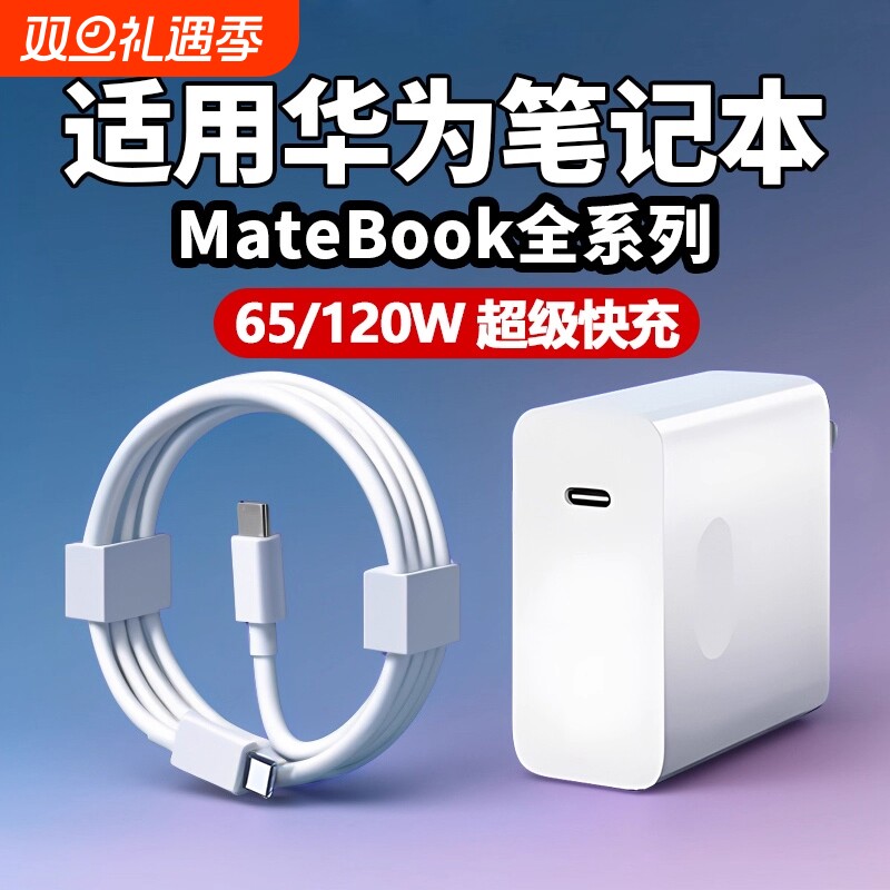 120W笔记本快充套装适用华为