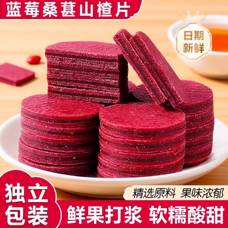 推荐桑葚蓝莓山楂片独立包装开胃蜜饯果脯零食山东夹心护眼新鲜